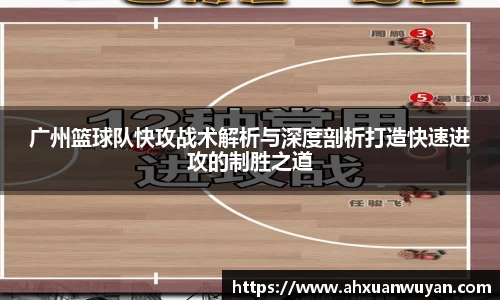 广州篮球队快攻战术解析与深度剖析打造快速进攻的制胜之道