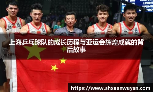 上海乒乓球队的成长历程与亚运会辉煌成就的背后故事