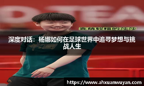 深度对话：杨娜如何在足球世界中追寻梦想与挑战人生