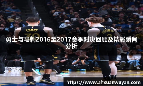 勇士与马刺2016至2017赛季对决回顾及精彩瞬间分析