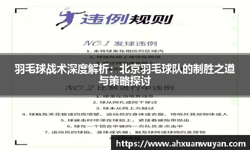 羽毛球战术深度解析：北京羽毛球队的制胜之道与策略探讨