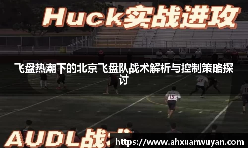 飞盘热潮下的北京飞盘队战术解析与控制策略探讨