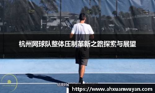 杭州网球队整体压制革新之路探索与展望